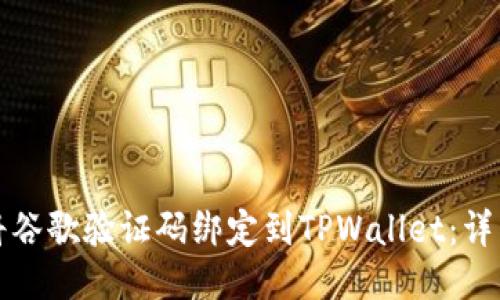 如何将谷歌验证码绑定到TPWallet：详细指南