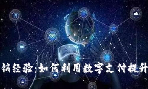 数字钱包营销经验：如何利用数字支付提升用户参与度