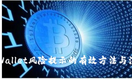 解决TPWallet风险提示的有效方法与注意事项