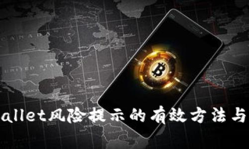 解决TPWallet风险提示的有效方法与注意事项