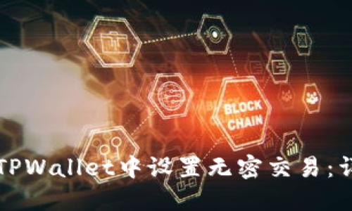 如何在TPWallet中设置无密交易：详细指南