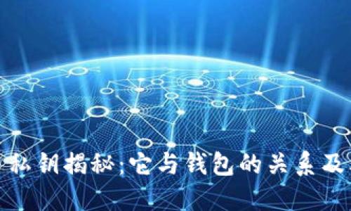 加密货币私钥揭秘：它与钱包的关系及其重要性