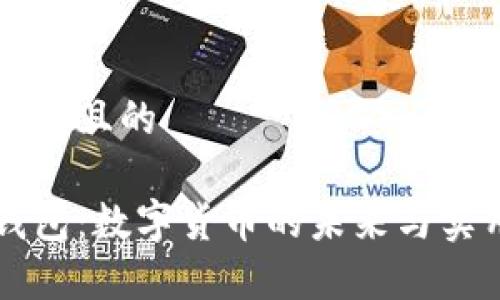 易于理解且的

荣耀钱包：数字货币的未来与实用指南