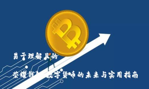 易于理解且的

荣耀钱包：数字货币的未来与实用指南