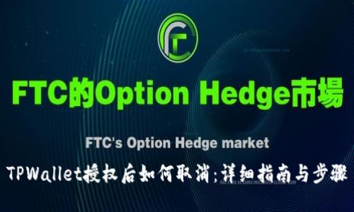 TPWallet授权后如何取消：详细指南与步骤
