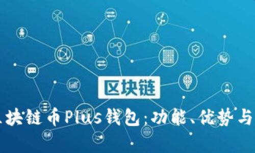 深入了解区块链币Plus钱包：功能、优势与安全性解析