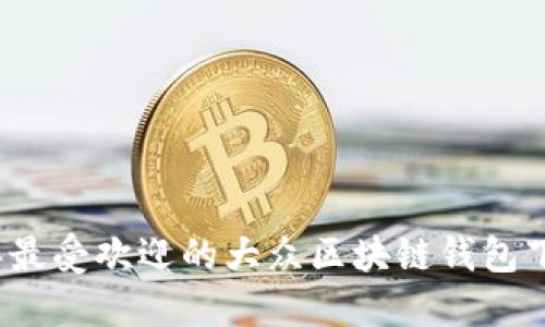 2023年最受欢迎的大众区块链钱包下载指南