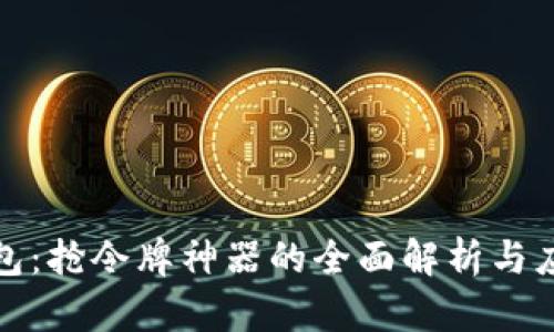 数字钱包：抢令牌神器的全面解析与应用指南