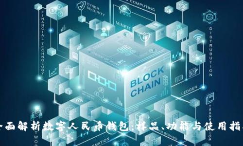 全面解析数字人民币钱包：样品、功能与使用指南