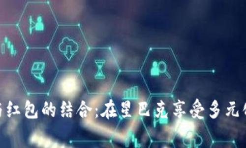 数字钱包与红包的结合：在星巴克享受多元化消费体验