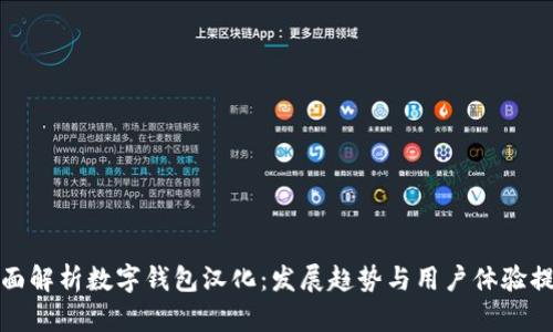 全面解析数字钱包汉化：发展趋势与用户体验提升