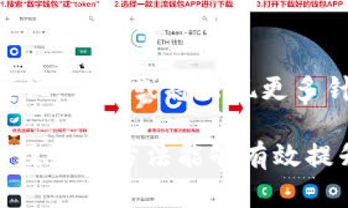 Title: 数字货币钱包完全指南：如何安全存储和管理你的数字资产

guaijanci数字货币钱包, 比特币, 加密货币, 钱包安全/guanjianci

## 内容主体大纲

1. **什么是数字货币钱包？**
   - 概念定义
   - 数字货币的特点
   - 钱包的基本原理

2. **数字货币钱包的类型**
   - 热钱包
   - 冷钱包
   - 硬件钱包
   - 软件钱包
   - 在线钱包与离线钱包的比较

3. **如何选择数字货币钱包？**
   - 安全性
   - 兼容性
   - 用户体验
   - 移动与桌面支持

4. **如何创建和设置数字货币钱包？**
   - 步骤指南
   - 常见钱包的创建流程
   - 注意事项和安全建议

5. **如何安全地管理数字货币钱包？**
   - 备份与恢复
   - 冷存储的好处
   - 加密与多重签名

6. **数字货币钱包的常见问题与解决方案**
   - 常见错误
   - 钱包丢失时的应对措施
   - 如何防止被黑客攻击

7. **未来数字货币钱包的发展趋势**
   - 技术进步与创新
   - 法律法规的变化
   - 新兴市场与用户趋势

## 详细内容

### 1. 什么是数字货币钱包？ 

数字货币钱包是一个存储和管理数字货币如比特币、以太坊等的工具。不同于传统钱包存放现金，数字货币钱包是基于区块链技术的虚拟钱包，其主要功能是存储私钥、发送和接收数字货币。

在数字货币的世界中，用户通过数字钱包来进行交易。当用户发起交易时，数字钱包会使用其私钥来签名交易，这样可以保证资金的安全和交易的有效性。

数字货币的特点主要包括去中心化、不可篡改和全透明，这使得数字钱包与传统银行账户有着本质上的区别。

### 2. 数字货币钱包的类型

#### 热钱包

热钱包是指与互联网连接的数字钱包，方便用户随时随地进行交易。它们通常用于日常小额交易，但由于网络连接的特性，相对来说安全性较低。

#### 冷钱包

冷钱包则是指不与互联网直接连接的数字钱包，通常用于长期存储大量数字资产。冷钱包的常见形式包括硬件钱包和纸钱包。

#### 硬件钱包

硬件钱包是专门设计的物理设备，可以安全地存储用户的私钥并进行离线交易。它们被认为是最安全的存储方式之一，适合长期持有大量数字资产的用户。

#### 软件钱包

软件钱包是运行在电脑或移动设备上的应用软件，可以分为桌面钱包和移动钱包。相较于热钱包，软件钱包可以提供更好的用户体验和功能。

#### 在线钱包与离线钱包的比较

在线钱包通常为第三方服务提供商管理，用户只需注册账户即可使用。而离线钱包则是在用户的设备上直接存储私钥，从而提高了安全性，但使用上略显不便。

### 3. 如何选择数字货币钱包？

#### 安全性

选择数字货币钱包时，安全性是首要考虑因素。应选择多重验证、加密、备份等安全功能完善的钱包。

#### 兼容性

确保所选钱包支持你想要交易的所有数字货币，避免因不支持某些币种而导致的资金损失。

#### 用户体验

钱包的界面和操作体验也非常重要，用户应选择易于使用且提供良好客户支持的钱包。

#### 移动与桌面支持

如果你打算频繁进行小额交易，选择支持移动设备的钱包将更为便利。反之，如果你是长期持有者，桌面钱包可能更合适。

### 4. 如何创建和设置数字货币钱包？

#### 步骤指南

创建数字货币钱包的步骤通常包括下载或购买钱包工具、生成新的钱包地址及私钥、选择强密码等。某些钱包还提供恢复短语的功能，以便在设备丢失或损坏的情况下恢复钱包。

#### 常见钱包的创建流程

以某常见的硬件钱包为例，用户首先需要安装相关应用软件，通过连接设备生成新的钱包地址，然后按照提示设置安全措施。使用时只需连接设备，输入密码即可访问钱包。

#### 注意事项和安全建议

用户在创建钱包时，应确保在安全的环境中进行，避免通过公共网络下载钱包。此外，妥善保管私钥和恢复短语，避免将其分享给任何人。

### 5. 如何安全地管理数字货币钱包？

#### 备份与恢复

定期备份钱包数据是避免资金损失的重要措施。用户应定期将钱包文件保存在多个安全的地方，并测试恢复过程确保备份有效。

#### 冷存储的好处

冷存储能够有效防止网络攻击，非常适合持有大量数字资产的用户。例如，硬件钱包和纸钱包都是冷存储的理想选择。

#### 加密与多重签名

对钱包进行加密可以增加额外的安全层，而多重签名钱包要求多个私钥才能授权交易，加强了安全性。

### 6. 数字货币钱包的常见问题与解决方案

#### 常见错误

用户在使用数字货币钱包时常常会犯错误，如发送错误地址、密码忘记等。了解这些常见错误能帮助用户更好地管理自己的资产。

#### 钱包丢失时的应对措施

若钱包丢失，用户应立即尝试使用备份进行恢复，若未备份则可能彻底丢失。使用冷钱包可以降低这种风险。

#### 如何防止被黑客攻击

使用强密码、启用双重认证等安全措施可以有效降低被黑客攻击的风险。此外，定期更新软件、避免任何钓鱼网站都是必要的保护措施。

### 7. 未来数字货币钱包的发展趋势

#### 技术进步与创新

随着技术进步，数字货币钱包将会逐渐向更便捷与安全的方向发展，例如整合生物识别技术等新兴技术。

#### 法律法规的变化

全球范围内越来越多的国家开始重视数字货币的监管，未来法律法规的变化将严重影响数字货币钱包的设计和功能。

#### 新兴市场与用户趋势

随着全球用户对数字货币的接受度不断提高，数字货币钱包的用户群体将呈现多样化，未来或将出现更多针对特定市场的解决方案。

上一点总结：数字货币钱包是管理数字资产不可或缺的工具，了解其基本原理、类型及使用方法能够有效提升用户的资产管理能力，确保其在数字货币领域的安全与便捷。