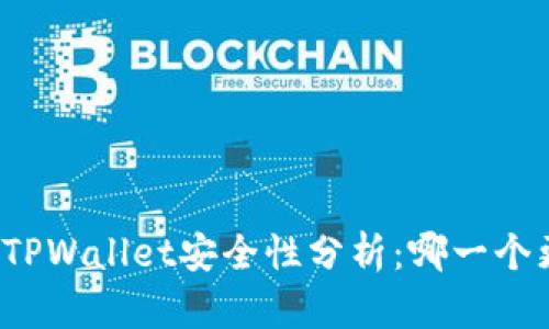 欧意钱包与TPWallet安全性分析：哪一个更值得信赖？
