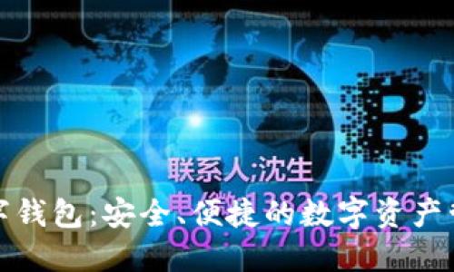 环球币数字钱包：安全、便捷的数字资产管理新选择