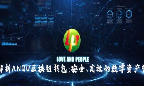 全方位解析ANQU区块链钱包：安全、高效的数字资产管理方案