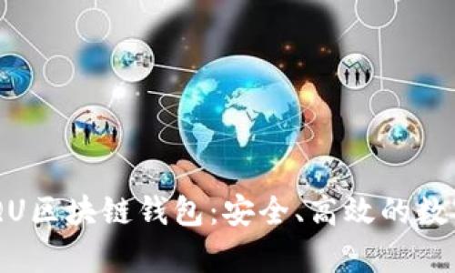 全方位解析ANQU区块链钱包：安全、高效的数字资产管理方案
