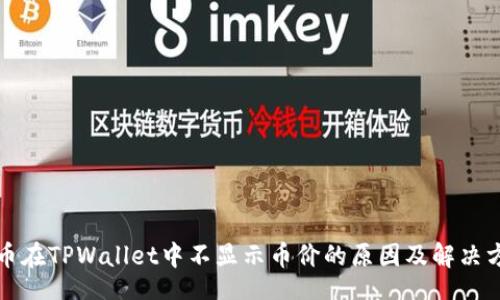 br
代币在TPWallet中不显示币价的原因及解决方案