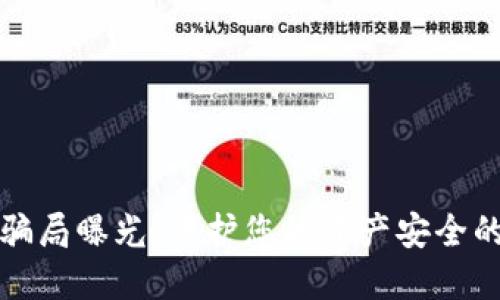 数字钱包骗局曝光：保护您的资产安全的全面指南
