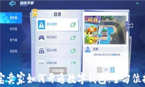 
淘宝卖家如何开通数字钱包：全方位指南