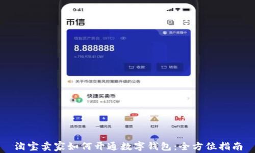 
淘宝卖家如何开通数字钱包：全方位指南