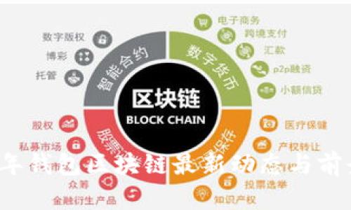 2023年钱包区块链最新动态与前景分析