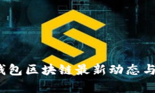 2023年钱包区块链最新动态与前景分析