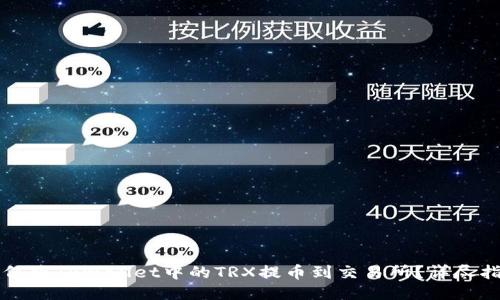 如何将TPWallet中的TRX提币到交易所？详尽指南