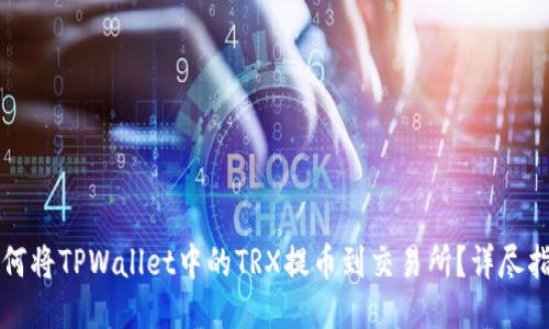 如何将TPWallet中的TRX提币到交易所？详尽指南