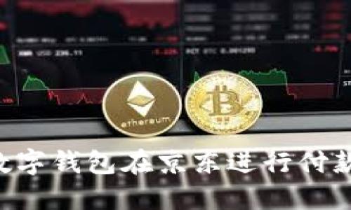 如何使用数字钱包在京东进行付款：全面指南