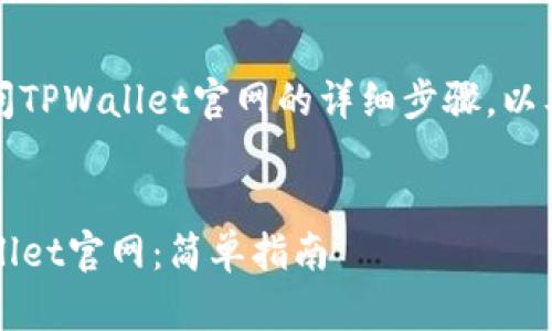 以下是关于如何访问TPWallet官网的详细步骤，以及相关内容的大纲。 


如何快速访问TPWallet官网：简单指南