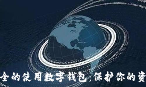   
如何安全的使用数字钱包：保护你的资产秘诀