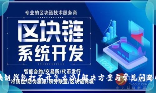 区块链钱包打不开怎么办？解决方案与常见问题解析