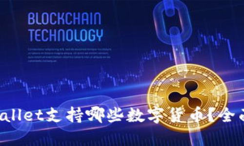 TP Wallet支持哪些数字货币？全面指南