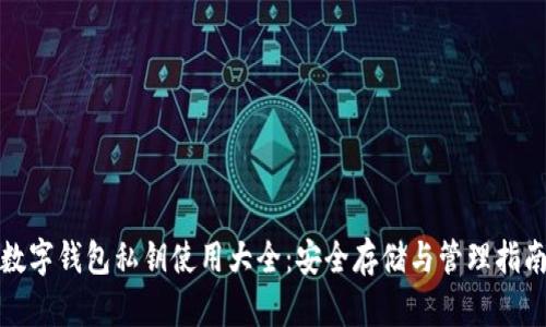 数字钱包私钥使用大全：安全存储与管理指南