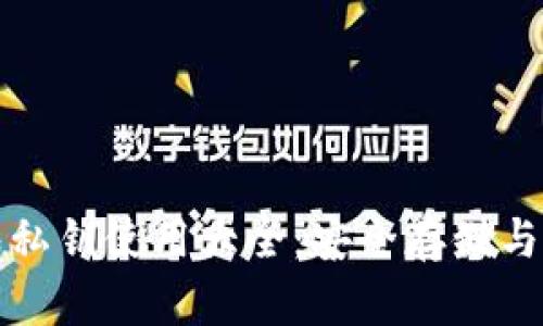 数字钱包私钥使用大全：安全存储与管理指南