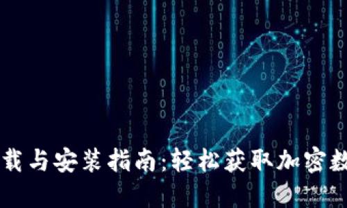TPWallet下载与安装指南：轻松获取加密数字货币钱包