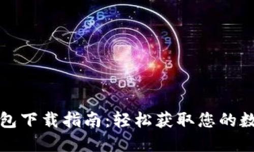 数字钱包下载指南：轻松获取您的数字资产