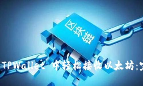 如何在 TPWallet 中轻松接收以太坊：完整指南