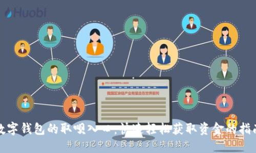 数字钱包的取呗入口：快速轻松获取资金的指南