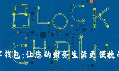 银行的数字钱包：让您的财务生活更便捷的智能选择