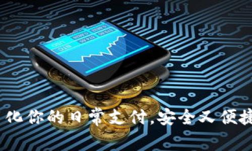 数字零钱包：简化你的日常支付，安全又便捷的理财新方式