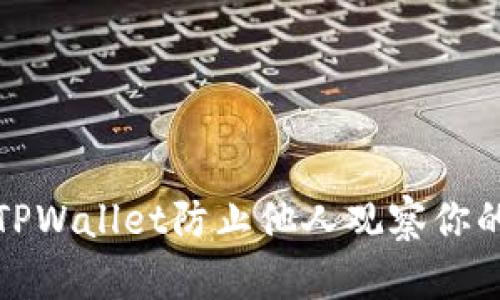 如何使用TPWallet防止他人观察你的钱包活动