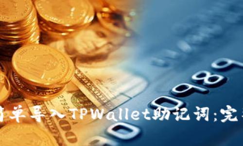如何简单导入TPWallet助记词：完整指南