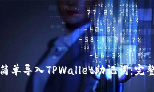 如何简单导入TPWallet助记词：完整指南