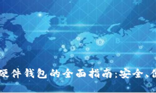 邮政数字硬件钱包的全面指南：安全、便捷与未来