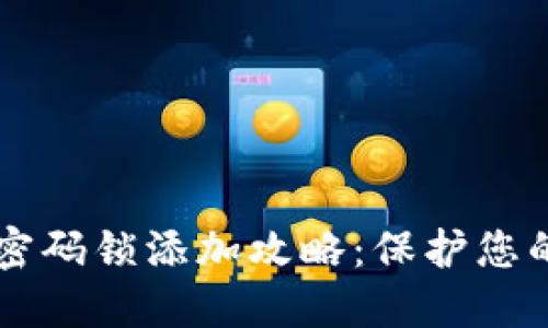 手机钱包密码锁添加攻略：保护您的财务安全