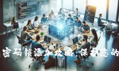 手机钱包密码锁添加攻略：保护您的财务安全