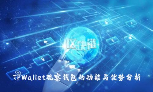 TPWallet观察钱包的功能与优势分析