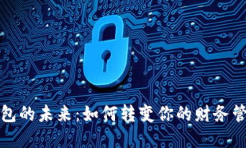 数字钱包的未来：如何转变你的财务管理方式