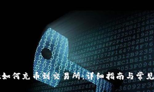 TPWallet如何充币到交易所：详细指南与常见问题解答